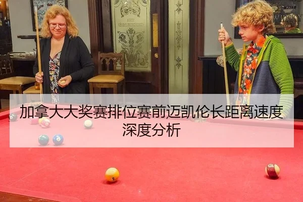 加拿大大奖赛排位赛前迈凯伦长距离速度深度分析