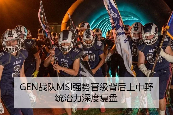 GEN战队MSI强势晋级背后上中野统治力深度复盘